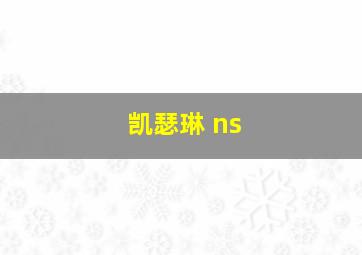 凯瑟琳 ns